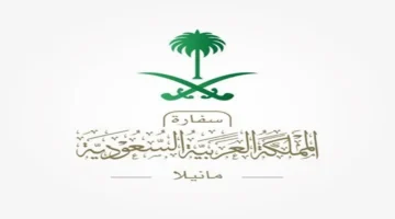 سفارة المملكة بالفلبين تحذر مواطنيها من خطر العاصفة الاستوائية أوبونج القادمة